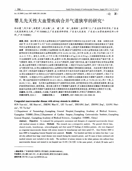 婴儿先天性大血管疾病合并气道狭窄的研究△