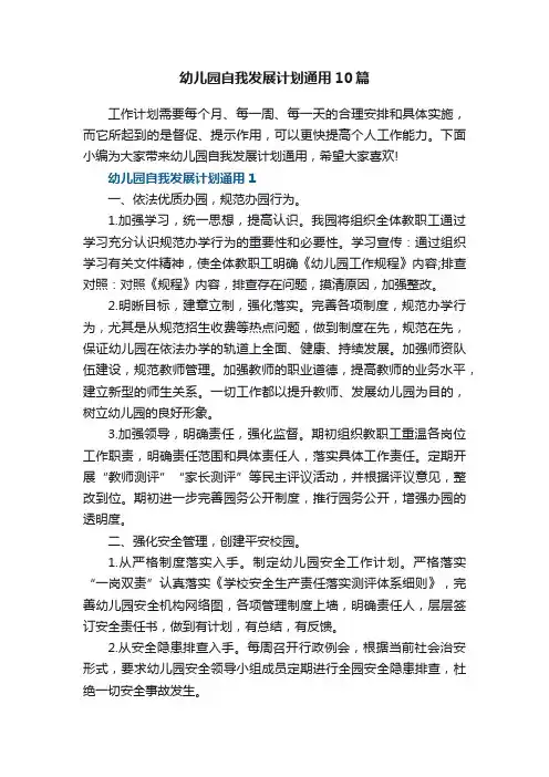 幼儿园自我发展计划通用10篇