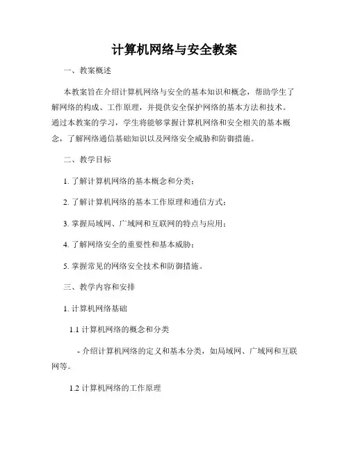 计算机网络与安全教案