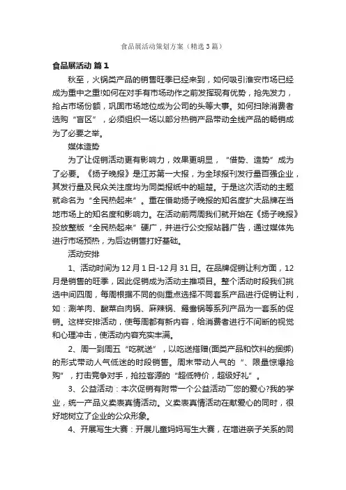 食品展活动策划方案（精选3篇）