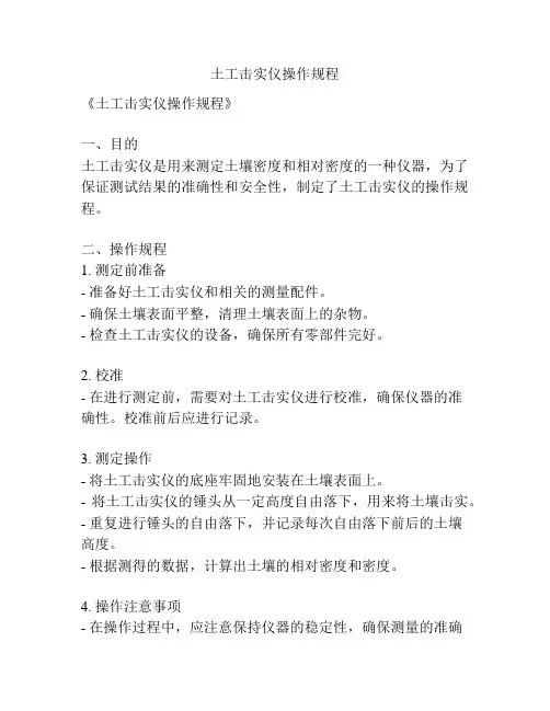 土工击实仪操作规程