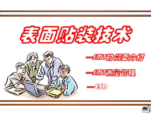 SMT制程介绍