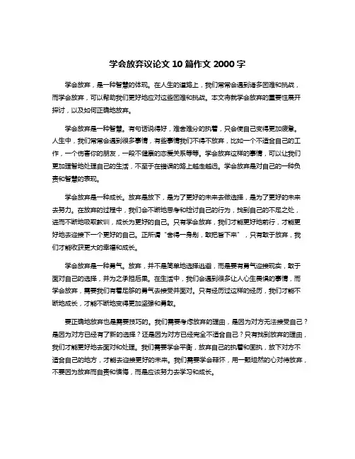 学会放弃议论文10篇作文2000字