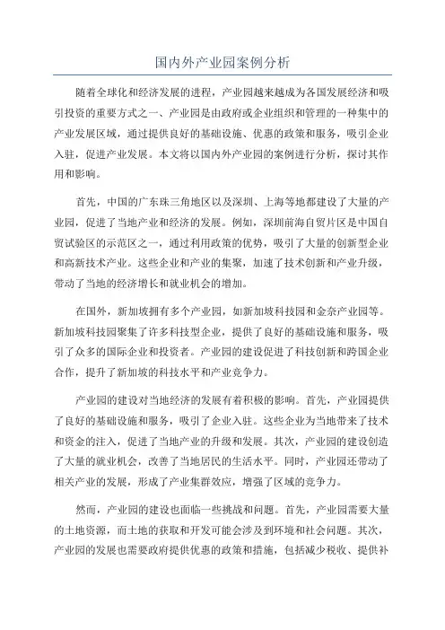 国内外产业园案例分析