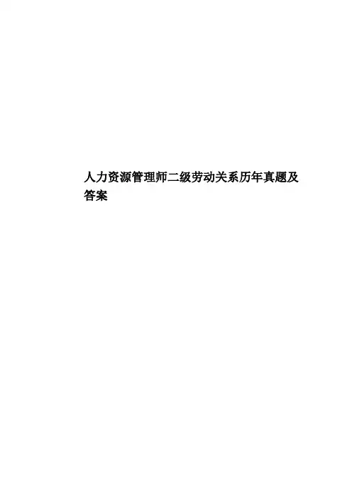 人力资源管理师二级劳动关系历年真题模拟及答案