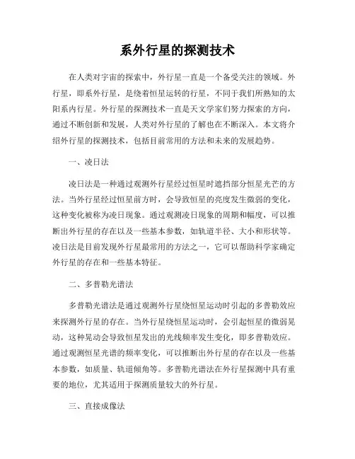 系外行星的探测技术