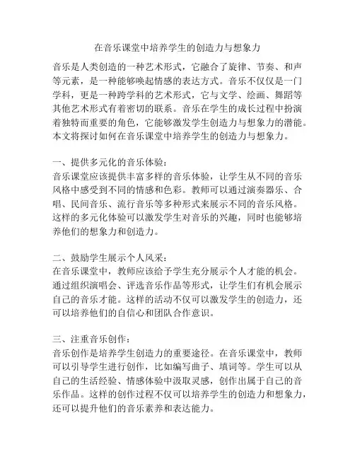 在音乐课堂中培养学生的创造力与想象力