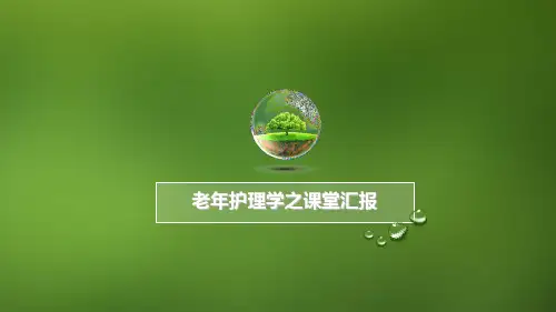老年冠心病患者的-护理