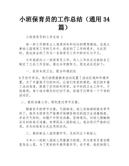 小班保育员的工作总结(通用34篇)