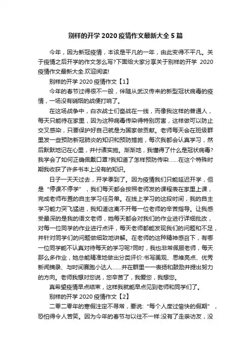 别样的开学2020疫情作文最新大全5篇