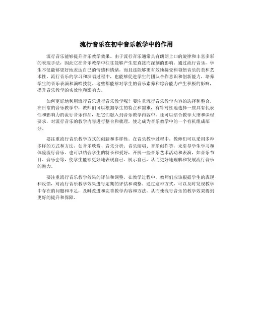 流行音乐在初中音乐教学中的作用
