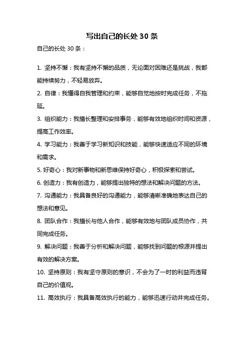 写出自己的长处30条