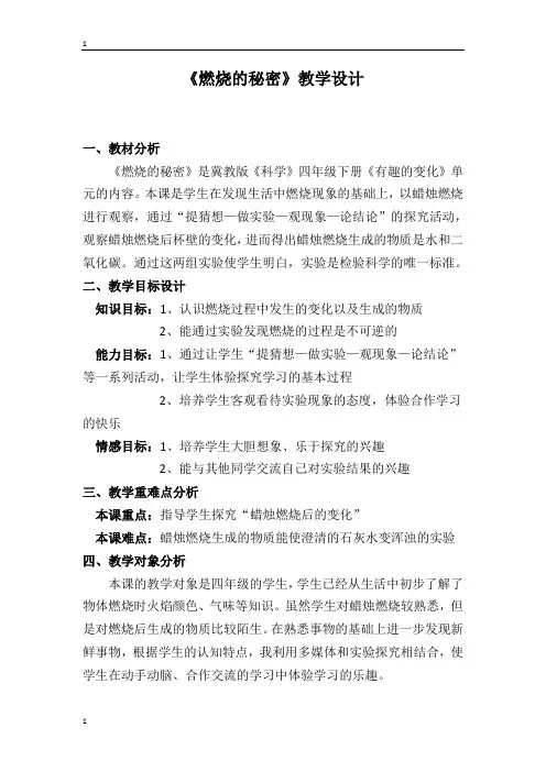 冀教版小学科学四年级下册科学教案-5.20 燃烧的秘密  