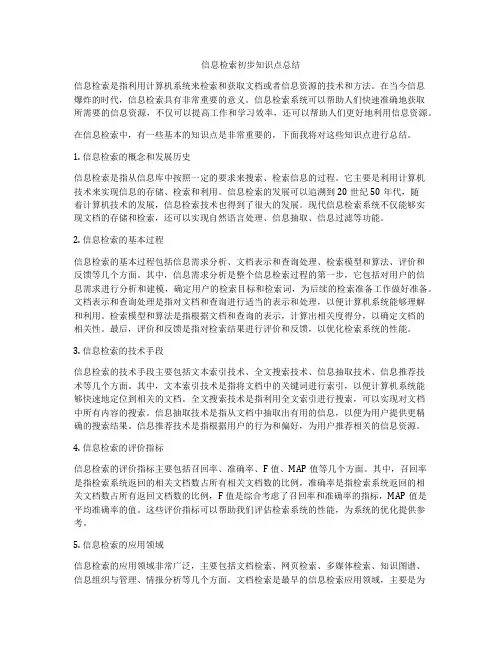 信息检索初步知识点总结