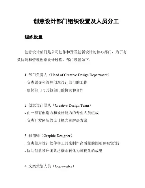 创意设计部门组织设置及人员分工