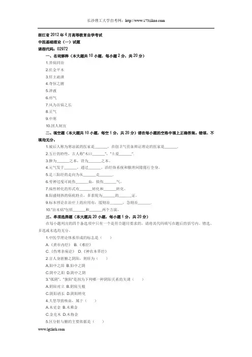 浙江省2012年4月高等教育自学考试中医基础理论(一)试题