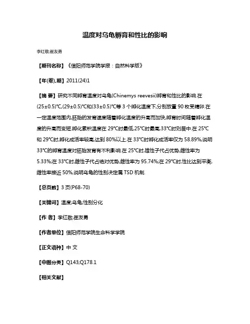 温度对乌龟孵育和性比的影响