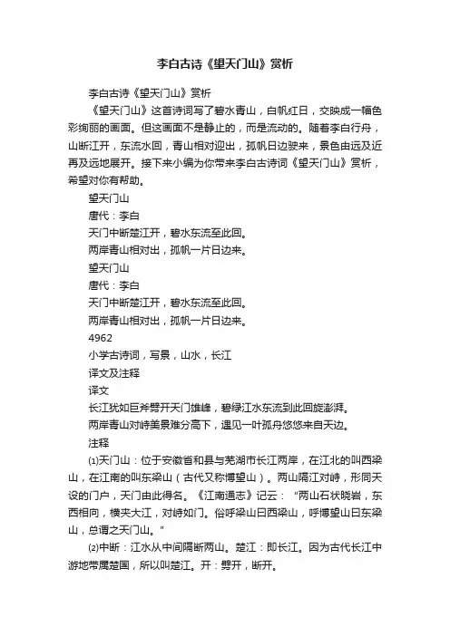 李白古诗《望天门山》赏析
