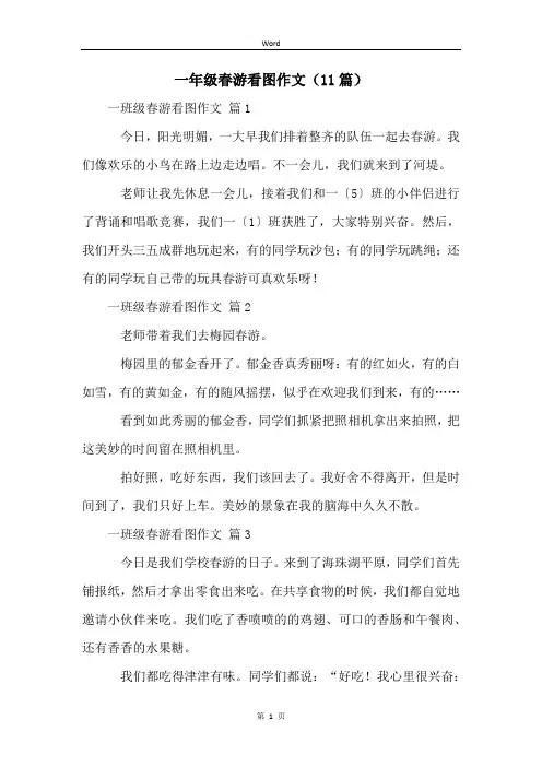 一年级春游看图作文(11篇)