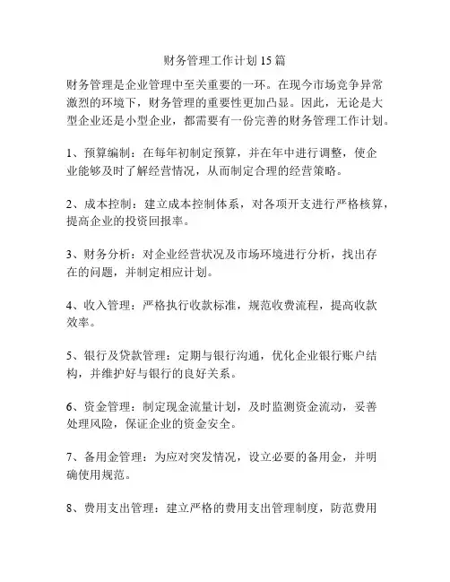 财务管理工作计划15篇