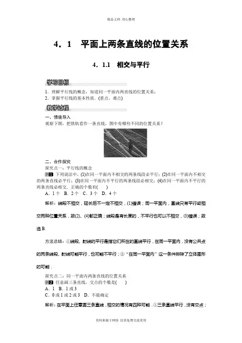 4新湘教版初中数学七年级下册精品教案.1.1 相交与平行