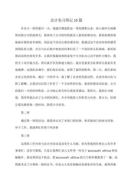 会计实习周记10篇 3