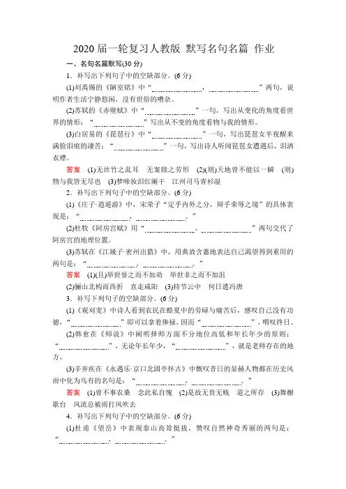 2020届高中语文(人教版)一轮复习默写名句名篇作业