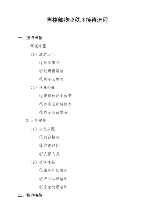 售楼部物业秩序接待流程