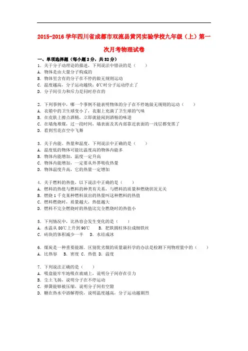 四川省成都市双流县黄冈实验学校九年级物理上学期第一