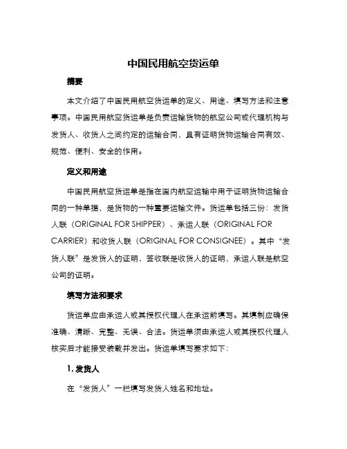 中国民用航空货运单