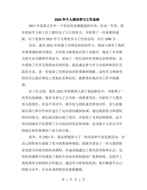 2024年个人理论学习工作总结
