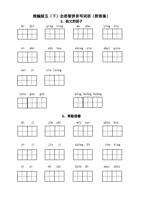 2021部编版五年级语文下册看拼音写词语附答案(全册)