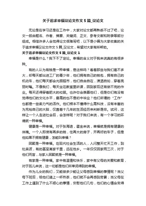 关于追求幸福议论文作文5篇_议论文