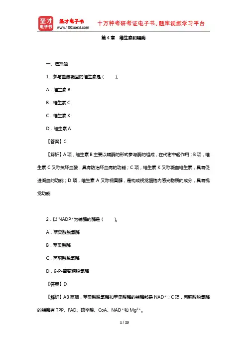 生物化学考研题库(章节题库-维生素和辅酶)【圣才出品】