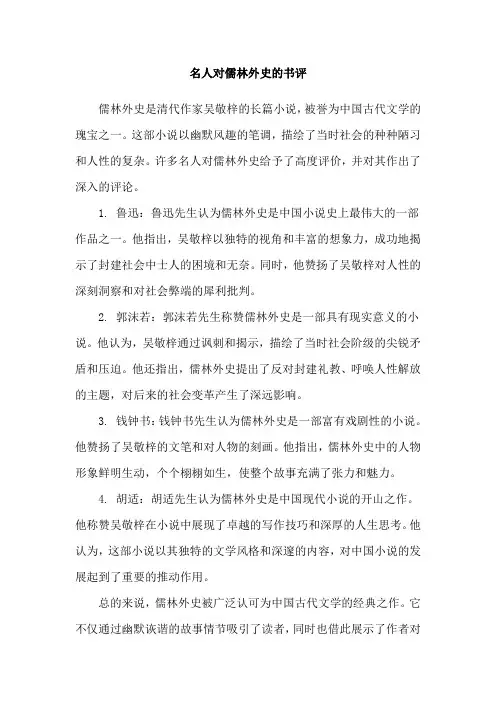 名人对儒林外史的书评