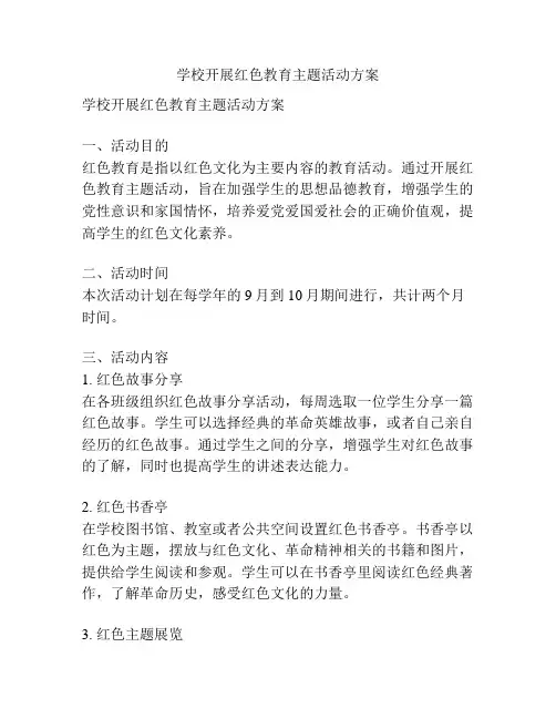 学校开展红色教育主题活动方案