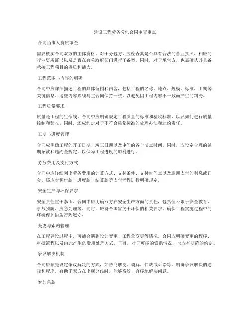 建设工程劳务分包合同审查重点