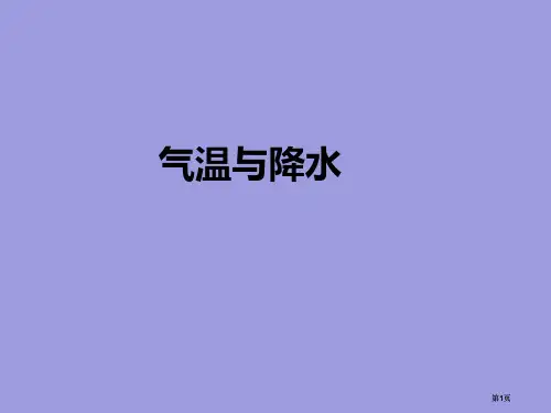 高三地理一轮复习气温与降水公开课一等奖优质课大赛微课获奖课件