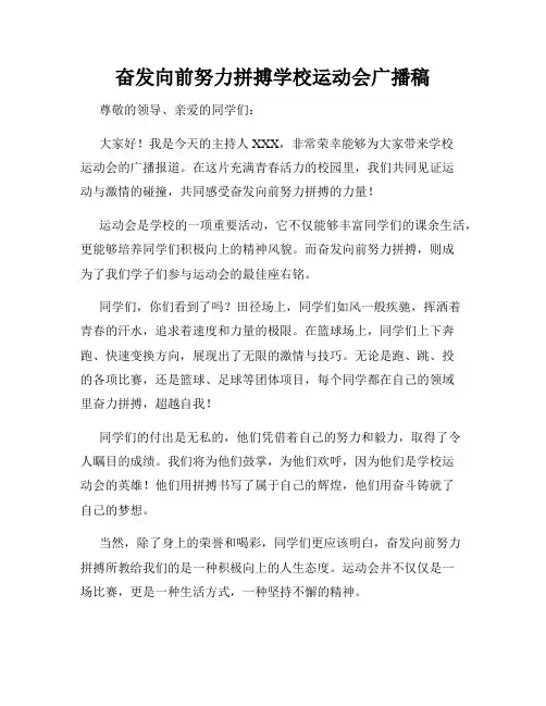 奋发向前努力拼搏学校运动会广播稿
