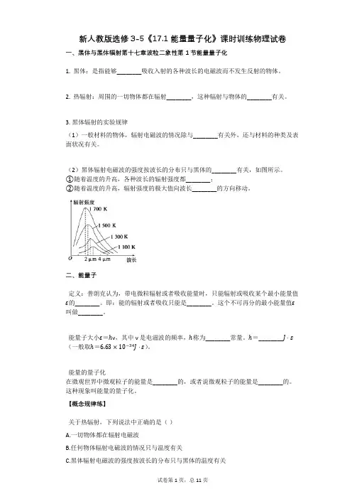新人教版选修3-5《171_能量量子化》课时训练物理试卷有答案