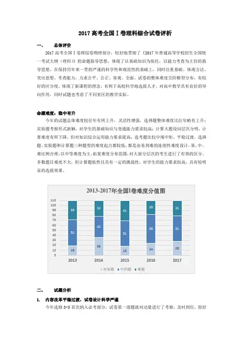 2017理综全国I卷评析