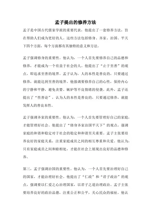孟子提出的修养方法