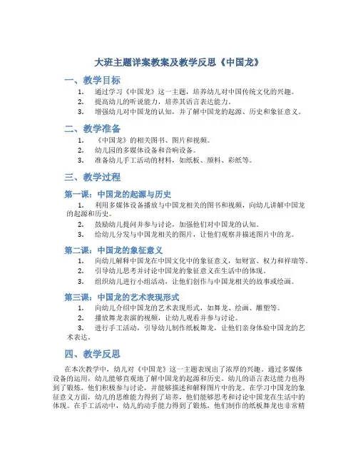 大班主题详案教案及教学反思《中国龙》