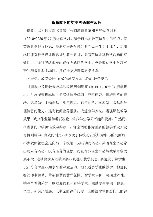 新教改下初中英语教学反思论文