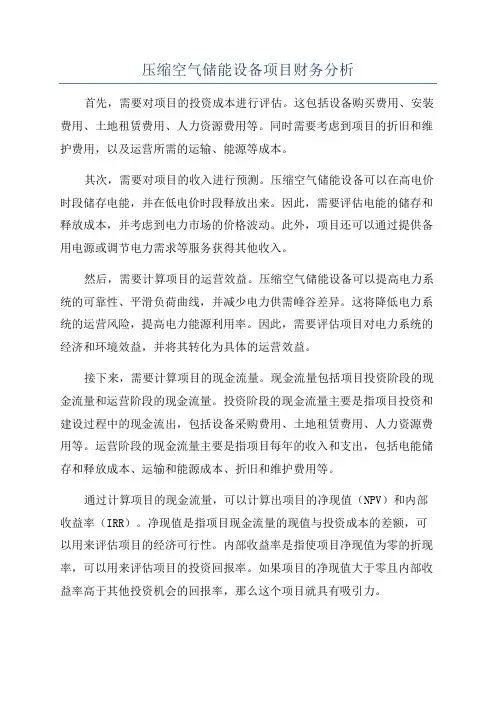 压缩空气储能设备项目财务分析
