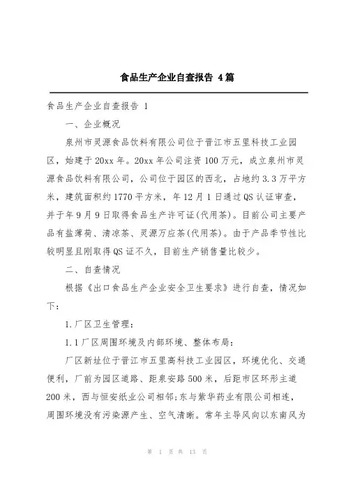 食品生产企业自查报告 4篇