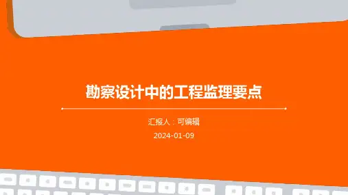 勘察设计中的工程监理要点