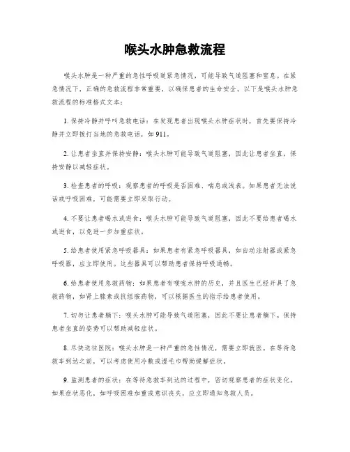喉头水肿急救流程