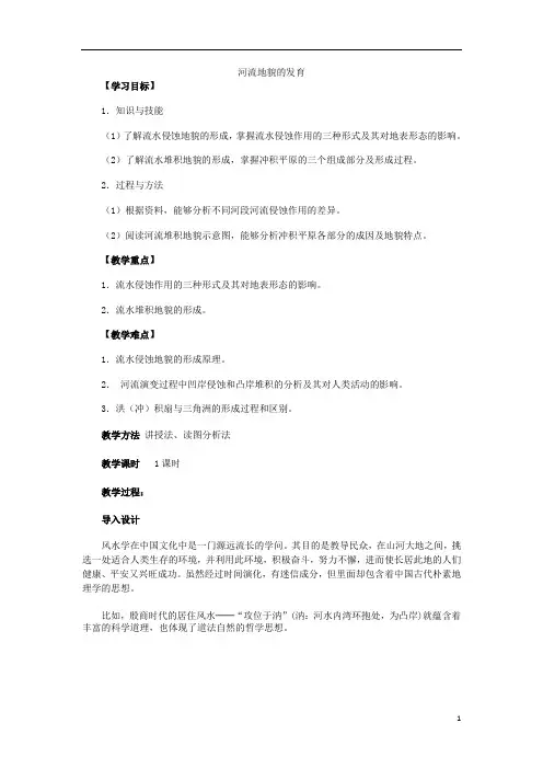 河流地貌的发育  说课稿  教案 教学设计