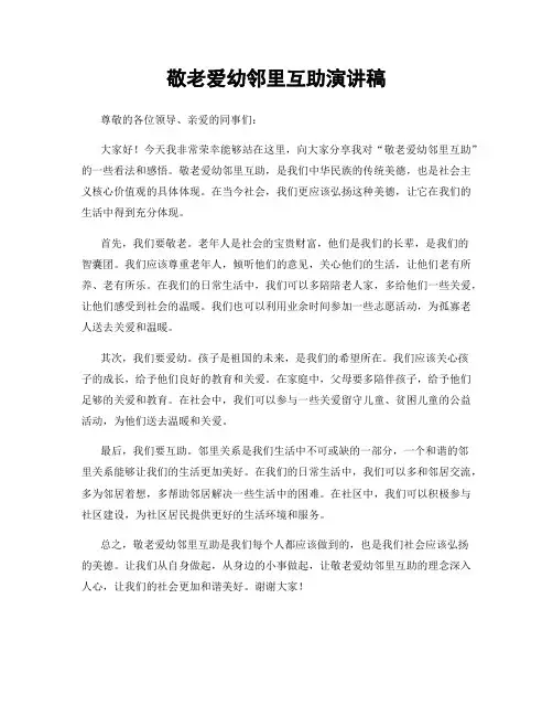 敬老爱幼邻里互助演讲稿